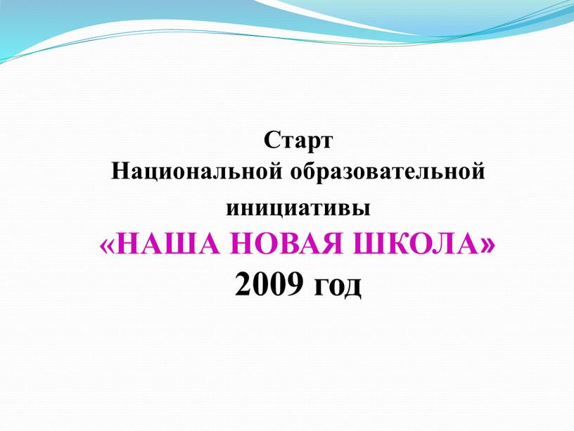 Старт Национальной образовательной инициативы «НАША