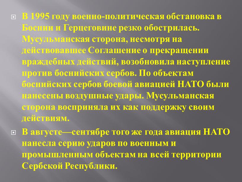 В 1995 году военно-политическая обстановка в