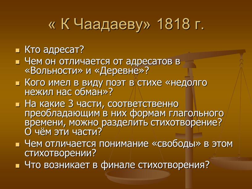 К Чаадаеву» 1818 г. Кто адресат?