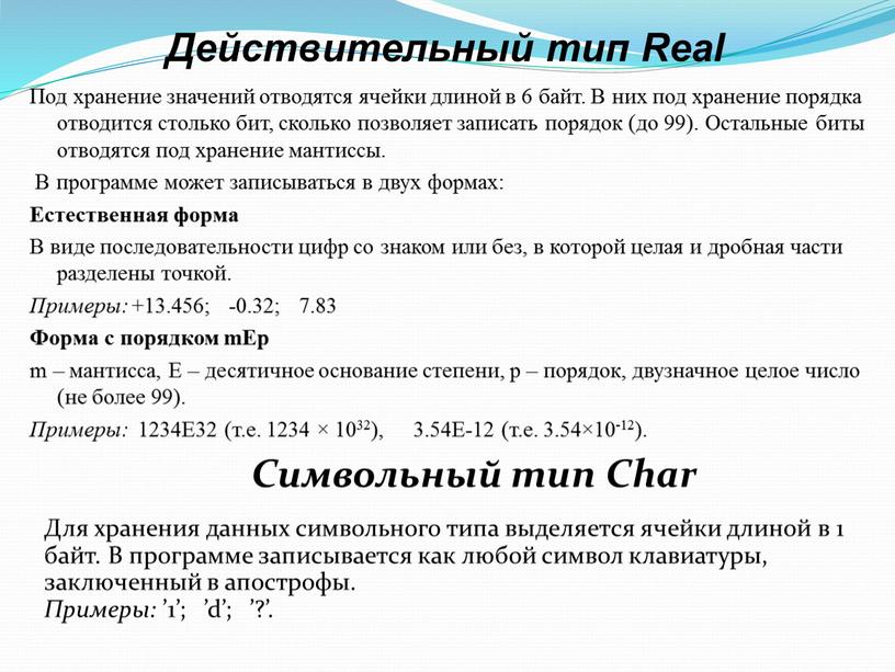 Действительный тип Real Под хранение значений отводятся ячейки длиной в 6 байт