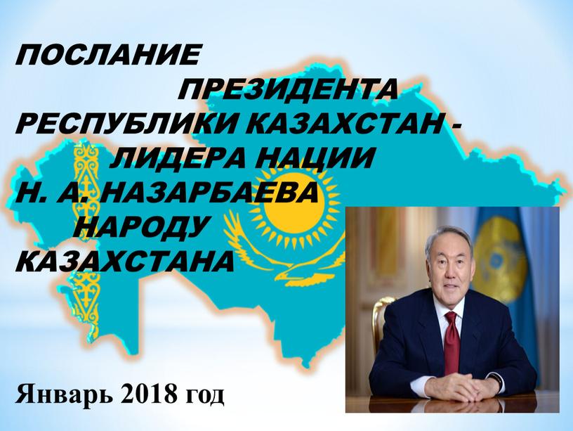 ПОСЛАНИЕ ПРЕЗИДЕНТА