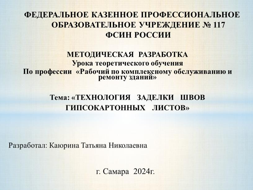 Разработал: Каюрина Татьяна Николаевна г