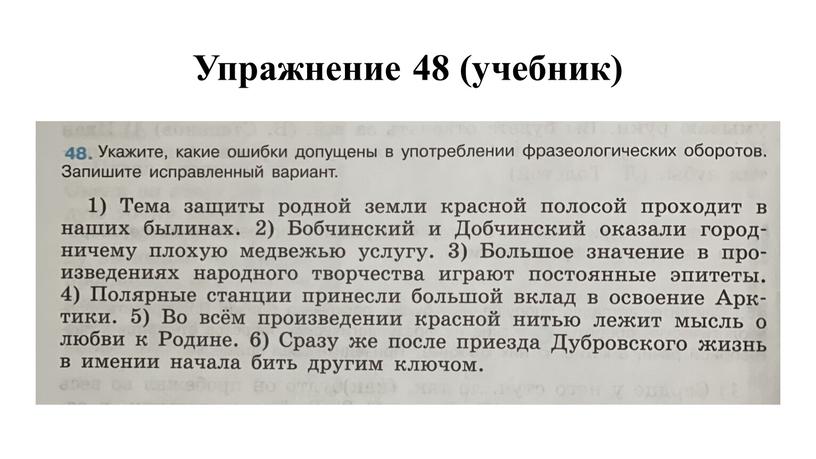 Упражнение 48 (учебник)