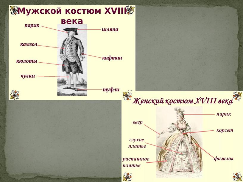 Одежда и быт русского дворянина в жизни и изобразительном искусстве
