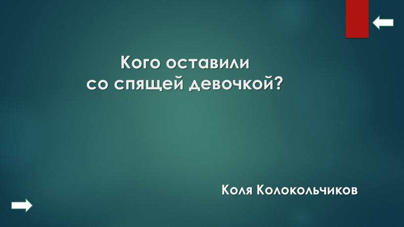 Кого оставили со спящей девочкой?