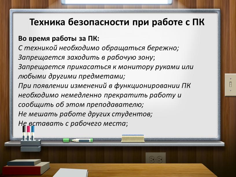 Техника безопасности при работе с