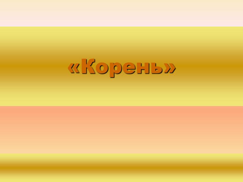 «Корень»