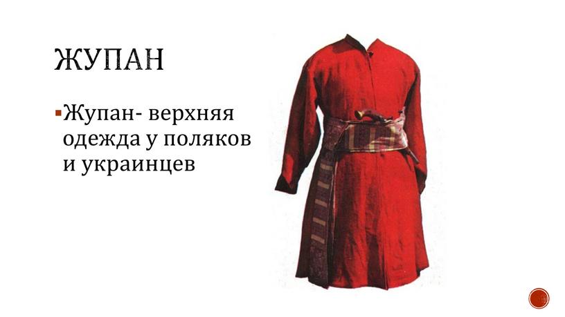 Жупан- верхняя одежда у поляков и украинцев