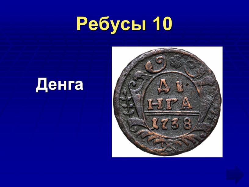 Ребусы 10 Денга