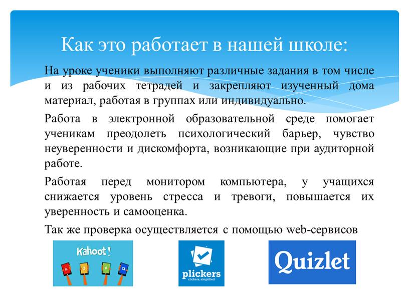 На уроке ученики выполняют различные задания в том числе и из рабочих тетрадей и закрепляют изученный дома материал, работая в группах или индивидуально