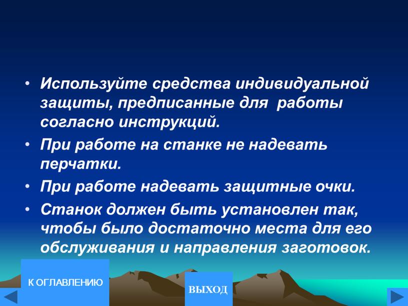 Используйте средства индивидуальной защиты, предписанные для работы согласно инструкций