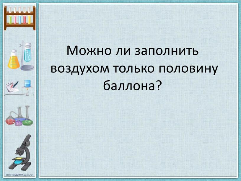 Можно ли заполнить воздухом только половину баллона?