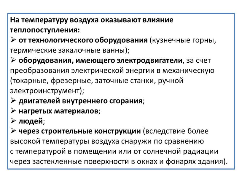 На температуру воздуха оказывают влияние теплопоступления: от технологического оборудования (кузнечные горны, термические закалочные ванны); оборудования, имеющего электродвигатели , за счет преобразования электрической энергии в механическую…