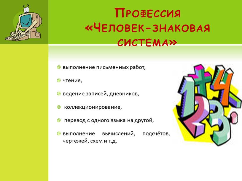 Профессия «Человек-знаковая система» выполнение письменных работ, чтение, ведение записей, дневников, коллекционирование, перевод с одного языка на другой, выполнение вычислений, подсчётов, чертежей, схем и т