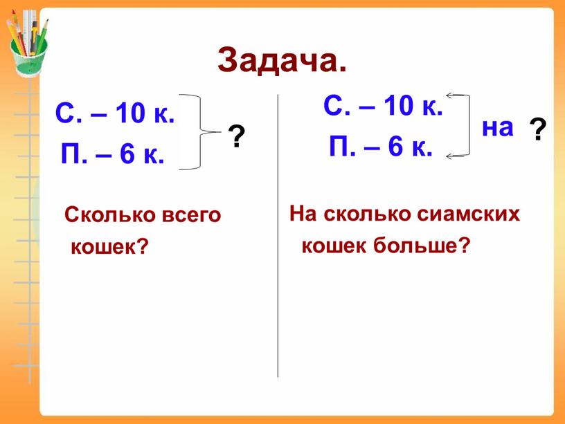 Задача. С. – 10 к. П. – 6 к