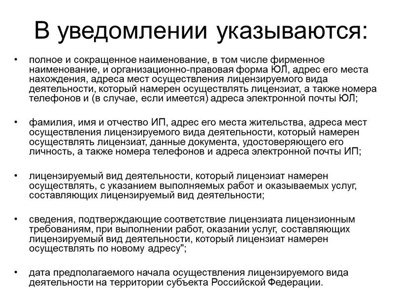 В уведомлении указываются: полное и сокращенное наименование, в том числе фирменное наименование, и организационно-правовая форма