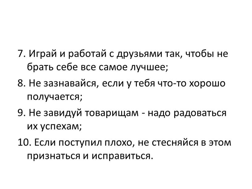 Играй и работай с друзьями так, чтобы не брать себе все самое лучшее; 8