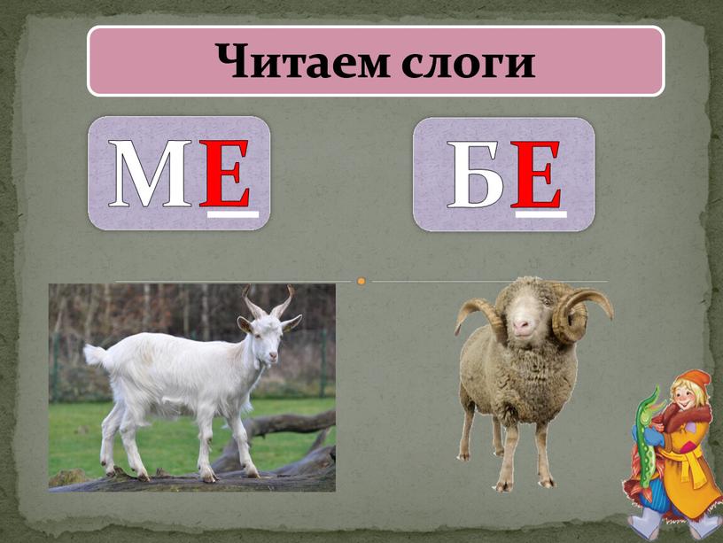 Читаем слоги МЕ БЕ