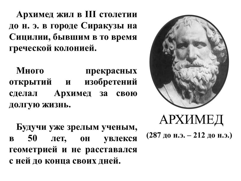 Архимед жил в III столетии до н