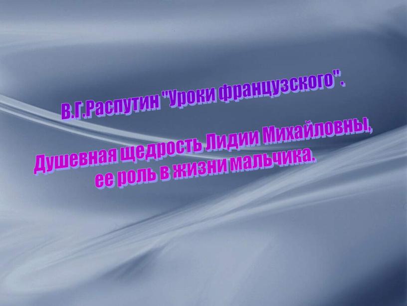 В.Г.Распутин "Уроки французского"