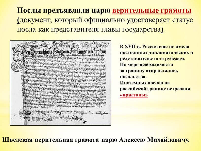 Послы предъявляли царю верительные грамоты ( документ, который официально удостоверяет статус посла как представителя главы государства )