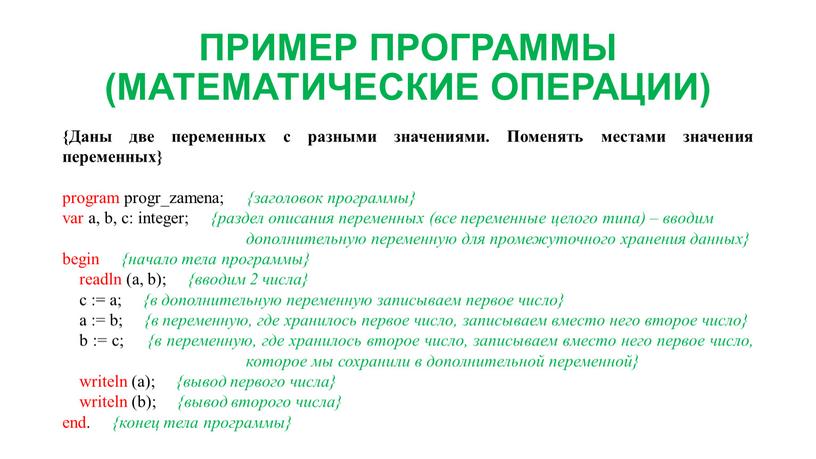 ПРИМЕР ПРОГРАММЫ (МАТЕМАТИЧЕСКИЕ