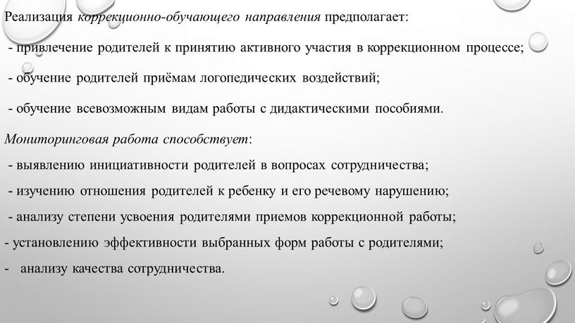 Реализация коррекционно-обучающего направления предполагает: - привлечение родителей к принятию активного участия в коррекционном процессе; - обучение родителей приёмам логопедических воздействий; - обучение всевозможным видам работы…