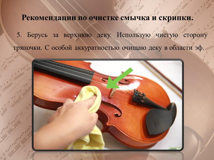 Рекомендации по очистке смычка и скрипки