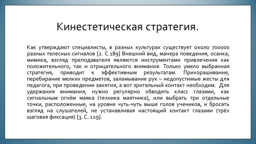 Кинестетическая стратегия. Как утверждают специалисты, в разных культурах существует около 700000 разных телесных сигналов [2