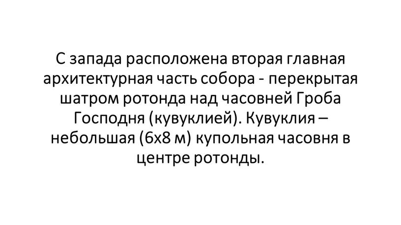 С запада расположена вторая главная архитектурная часть собора - перекрытая шатром ротонда над часовней