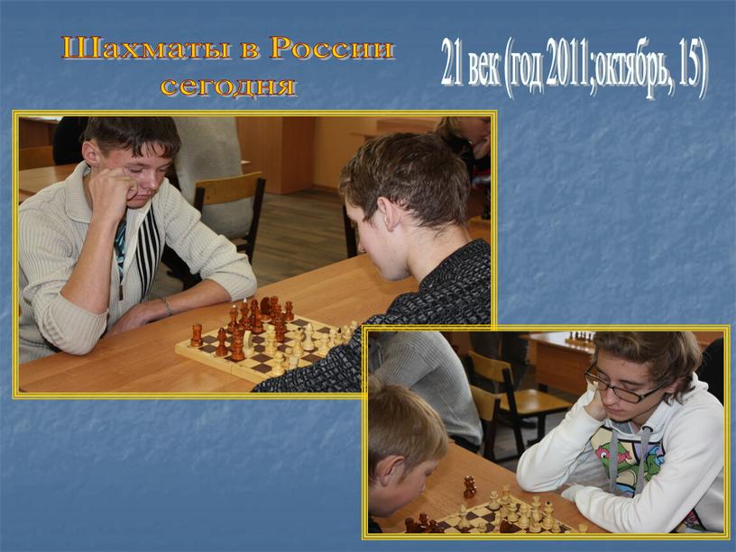 Шахматы в России сегодня 21 век (год 2011;октябрь, 15)