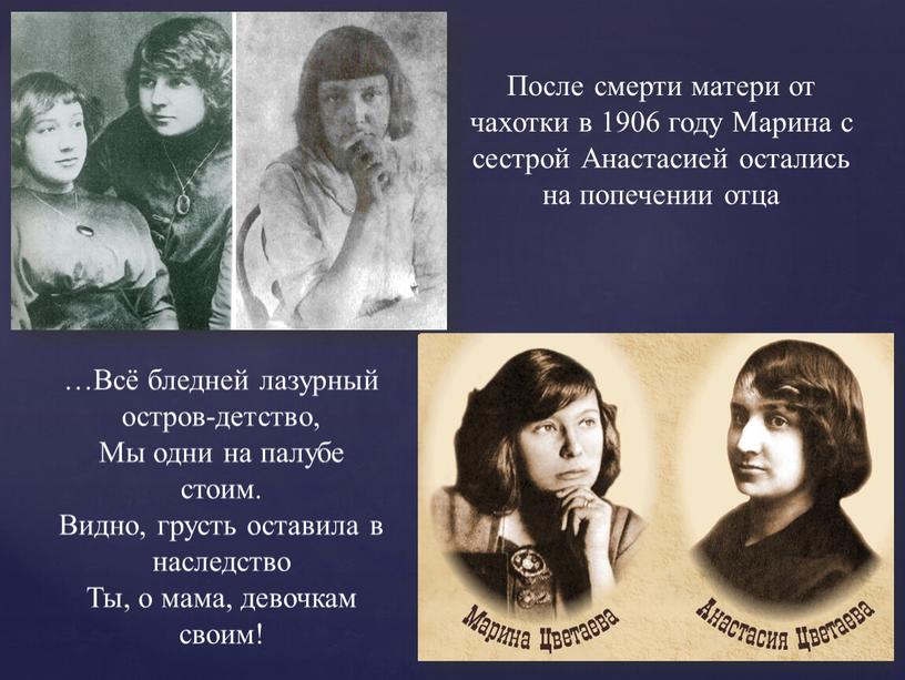 После смерти матери от чахотки в 1906 году