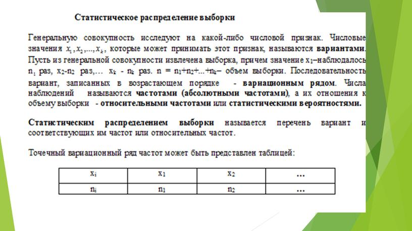 Генеральная совокупность и выборка