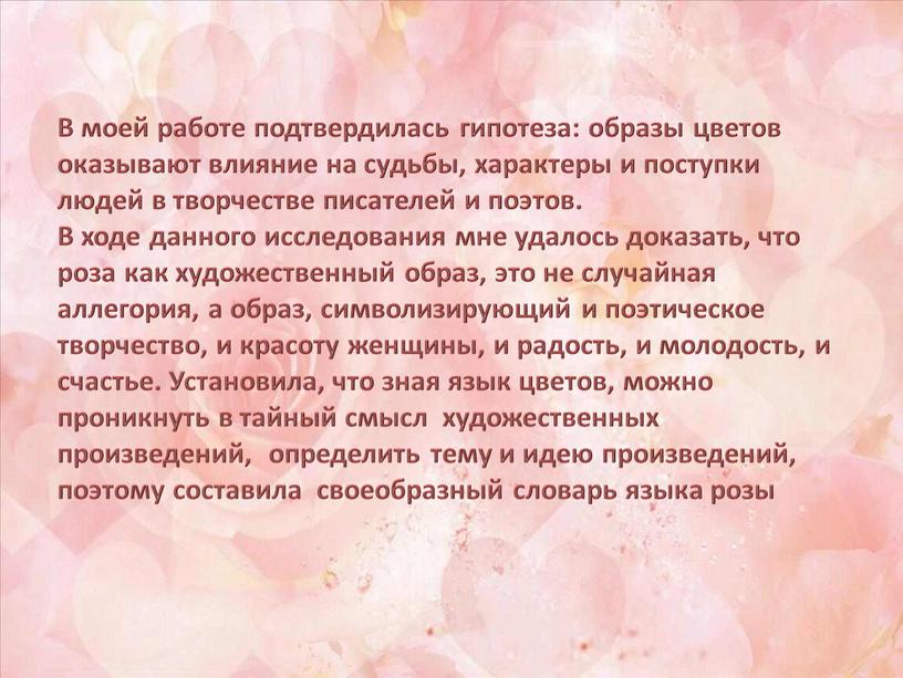 В моей работе подтвердилась гипотеза: образы цветов оказывают влияние на судьбы, характеры и поступки людей в творчестве писателей и поэтов