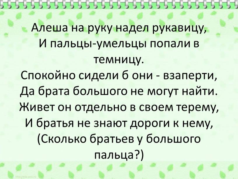 Алеша на руку надел рукавицу, И пальцы-умельцы попали в темницу