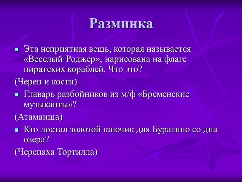 Разминка Эта неприятная вещь, которая называется «Веселый