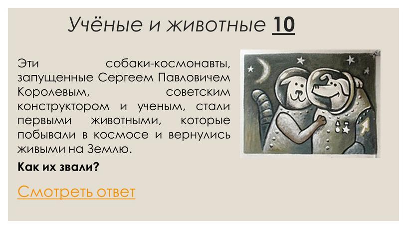 Учёные и животные 10 Эти собаки-космонавты, запущенные