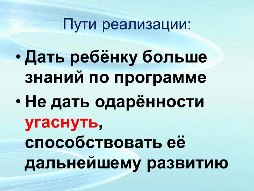 Пути реализации: Дать ребёнку больше знаний по программе