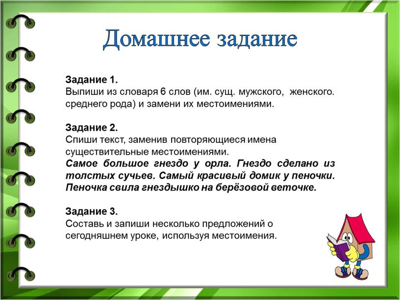 Домашнее задание Задание 1. Выпиши из словаря 6 слов (им