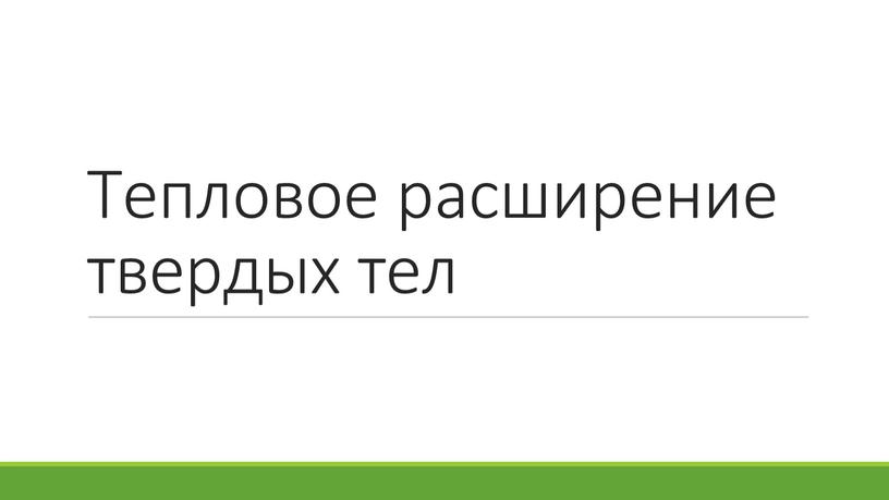 Тепловое расширение твердых тел