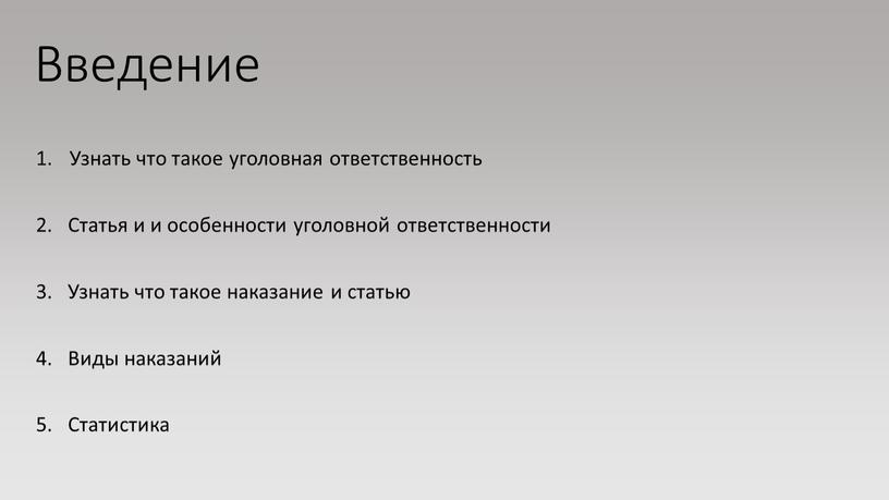 Введение Узнать что такое уголовная ответственность 2