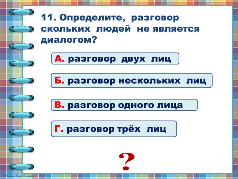 Определите, разговор скольких людей не является диалогом?