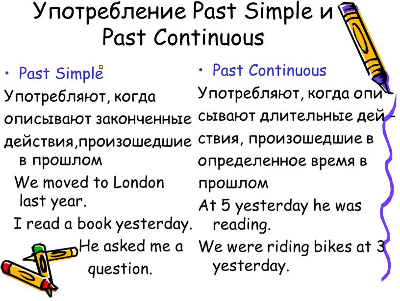 Употребление Past Simple и Past