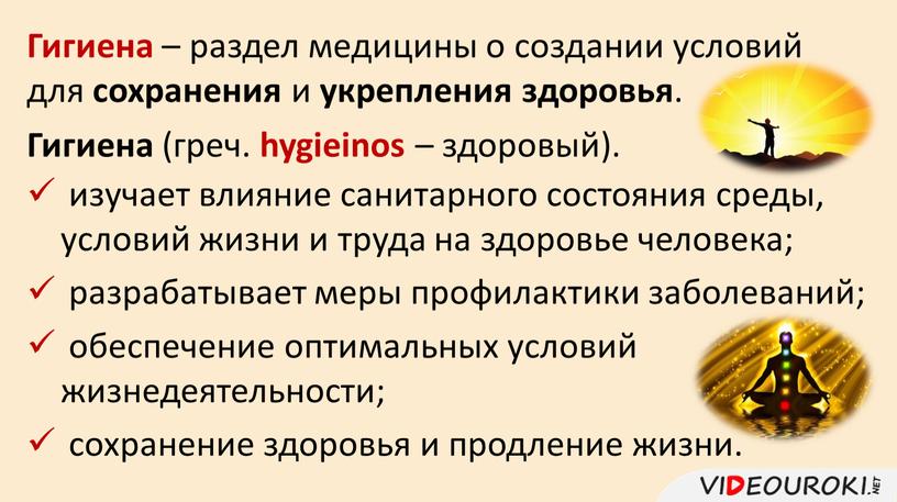 Гигиена – раздел медицины о создании условий для сохранения и укрепления здоровья