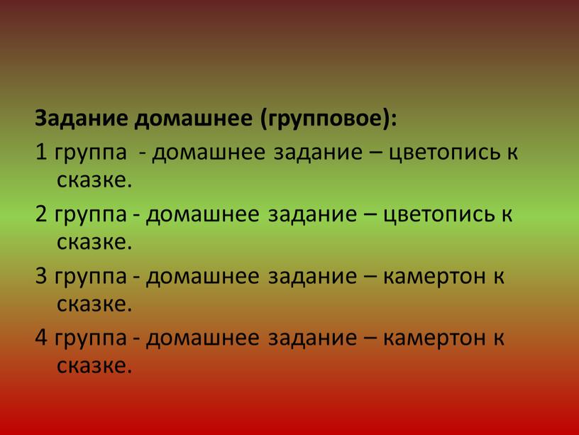 Задание домашнее (групповое): 1 группа - домашнее задание – цветопись к сказке