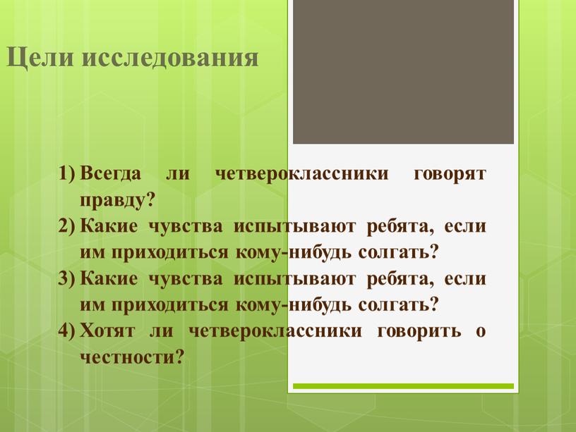 Цели исследования Всегда ли четвероклассники говорят правду?