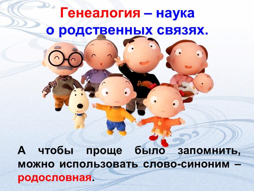 Генеалогия – наука о родственных связях