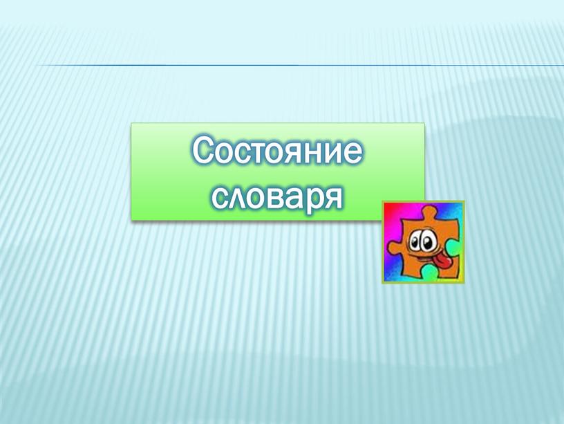 Состояние словаря