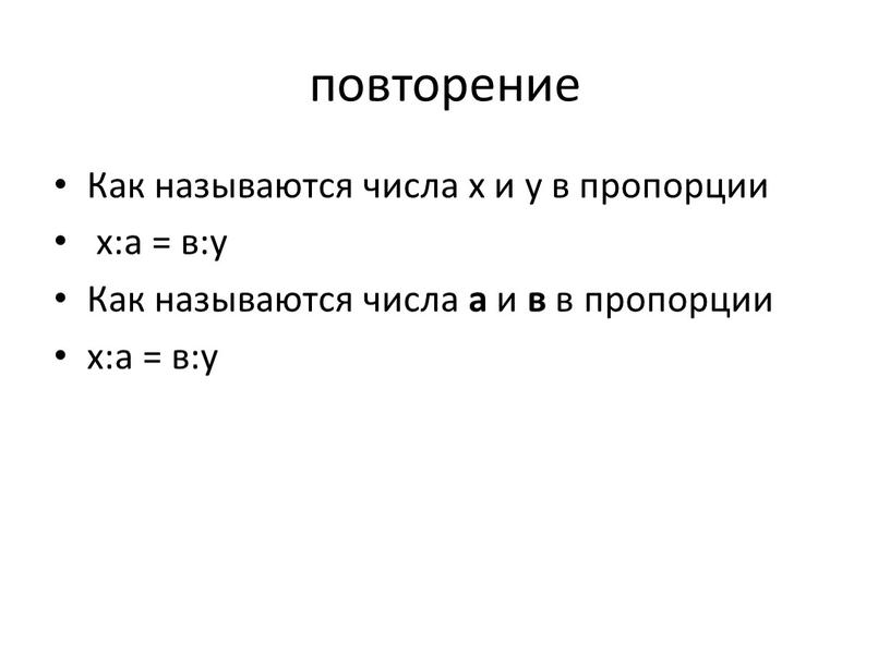 Как называются числа х и у в пропорции х:а = в:у