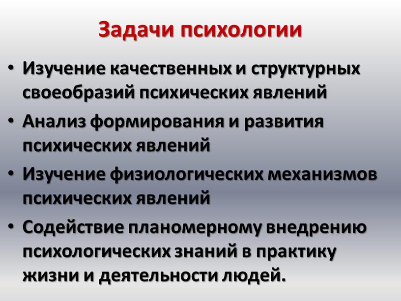 Задачи психологии Изучение качественных и структурных своеобразий психических явлений